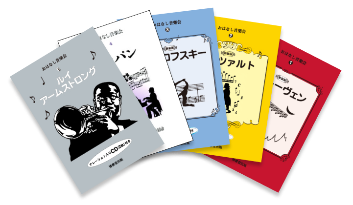 おはなし音楽会シリーズ 表紙