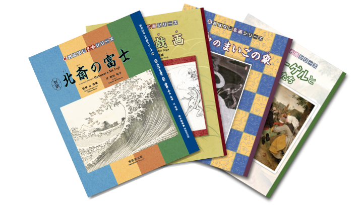 新・おはなし名画シリーズ 表紙