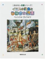 イエスの誕生とうわさの壁画 ベノッツォ・ゴッツォリ