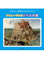 おはなし名画をよむまえに「ブリューゲルのバベルの塔」