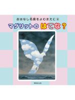 おはなし名画をよむまえに「マグリットのはてな？」