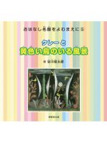 おはなし名画をよむまえに「クレーと黄色い鳥のいる風景」