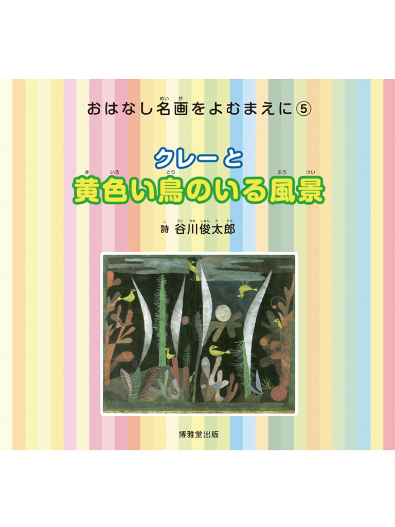 おはなし名画をよむまえに「クレーと黄色い鳥のいる風景」