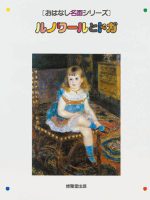 おはなし名画「ルノワールとドガ」