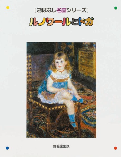 おはなし名画「ルノワールとドガ」