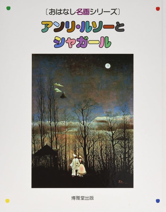 おはなし名画「アンリ・ルソーとシャガール」