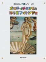 おはなし名画「ボッティチェッリと花の都フィレンツェ」