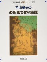 おはなし名画「平山郁夫のお釈迦さまの生涯」