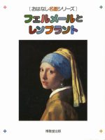 おはなし名画「フェルメールとレンブラント」