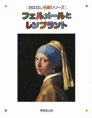 おはなし名画「フェルメールとレンブラント」