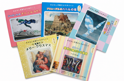 おはなし名画をよむまえに（小さなお子さま向けシリーズ）』直販限定 