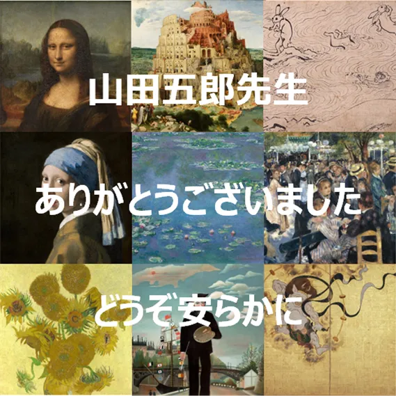 山田五郎先生への追悼投稿