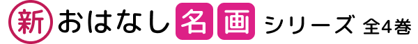 新・おはなし名画シリーズ